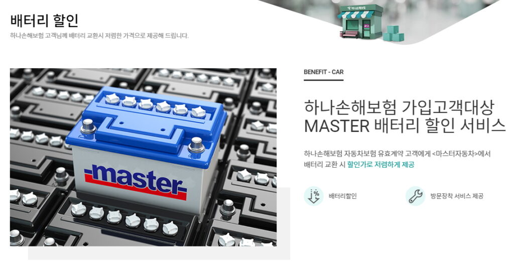하나손해보험 마스터배터리 할인 서비스