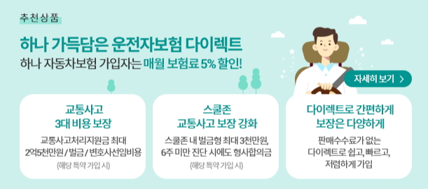 하나 가득담은 운전자보험