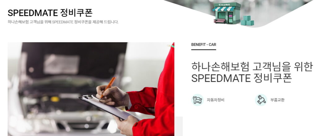 하나손해보험 멤버쉽 서비스
